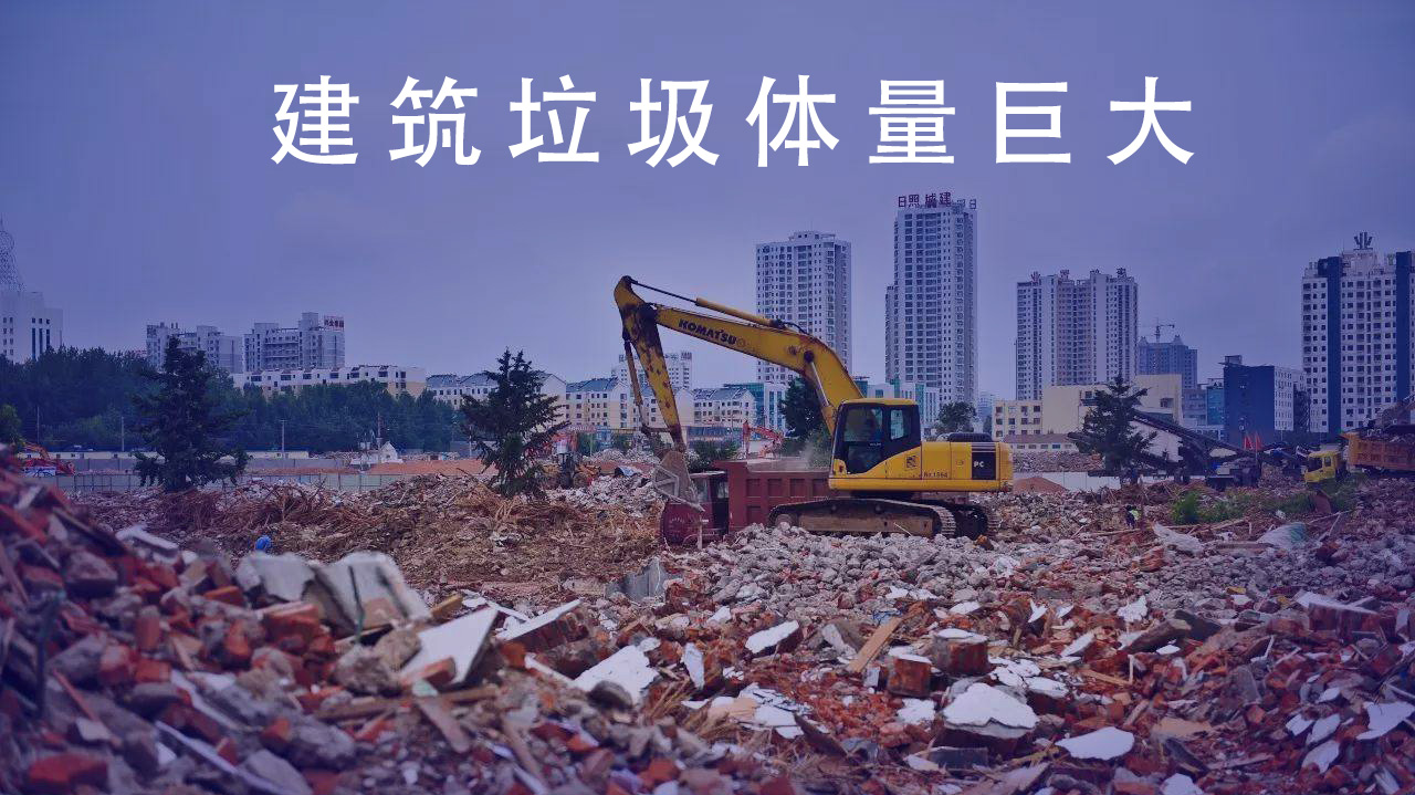 建筑垃圾 建筑垃圾